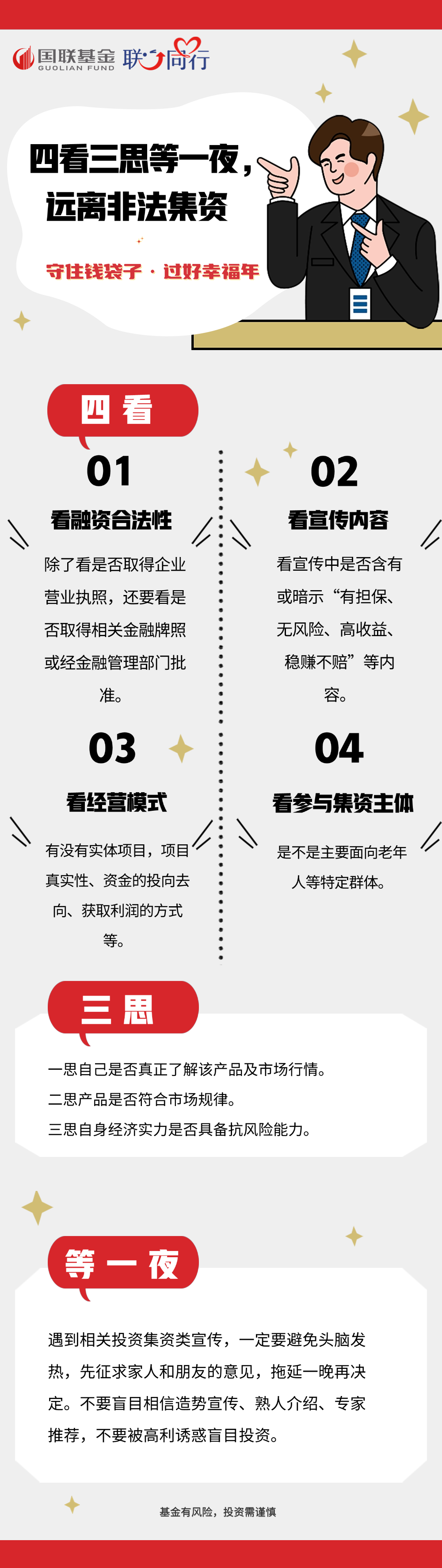 四看三思等一夜，遠離非法集資