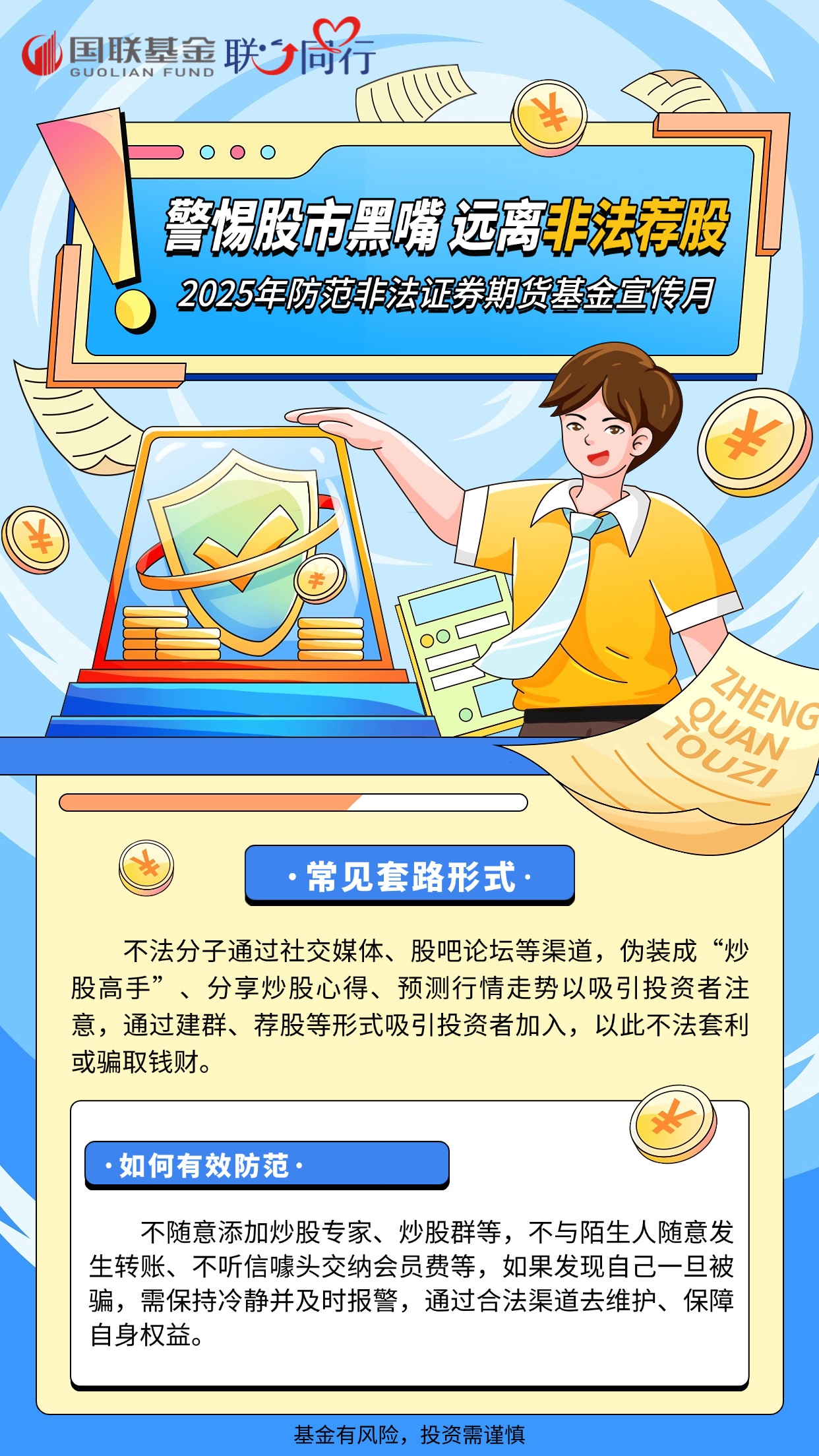 2025年防非宣傳月-股市黑嘴海報(bào)2